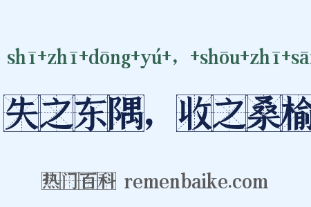 失之东隅，收之桑榆是什么意思的图片